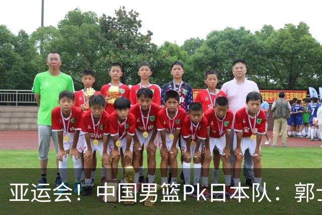 亚运会！中国男篮Pk日本队：郭士强做好4点 可以赢球
