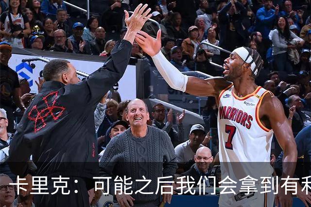 卡里克：可能之后我们会拿到有利判罚弥补，但那次误判确实太严重