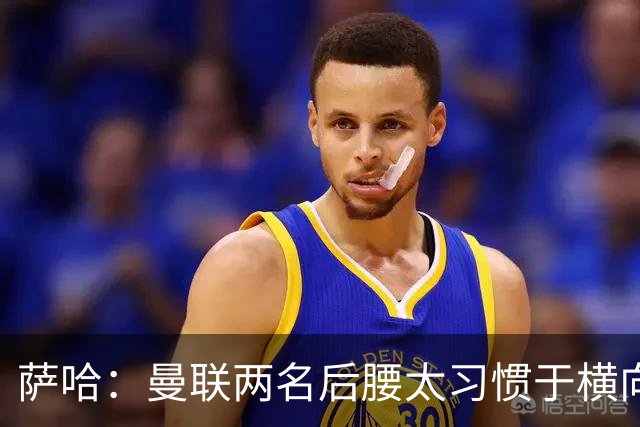 萨哈：曼联两名后腰太习惯于横向传球，卡里克必须找到合适的踢法