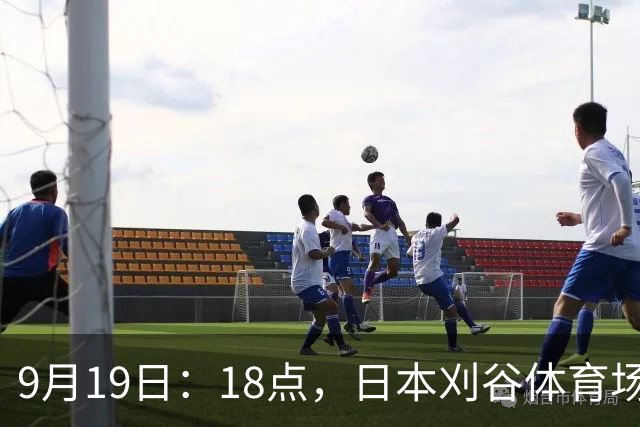 9月19日：18点，日本刈谷体育场，爱知-名古屋亚运会男足B组首轮，中国